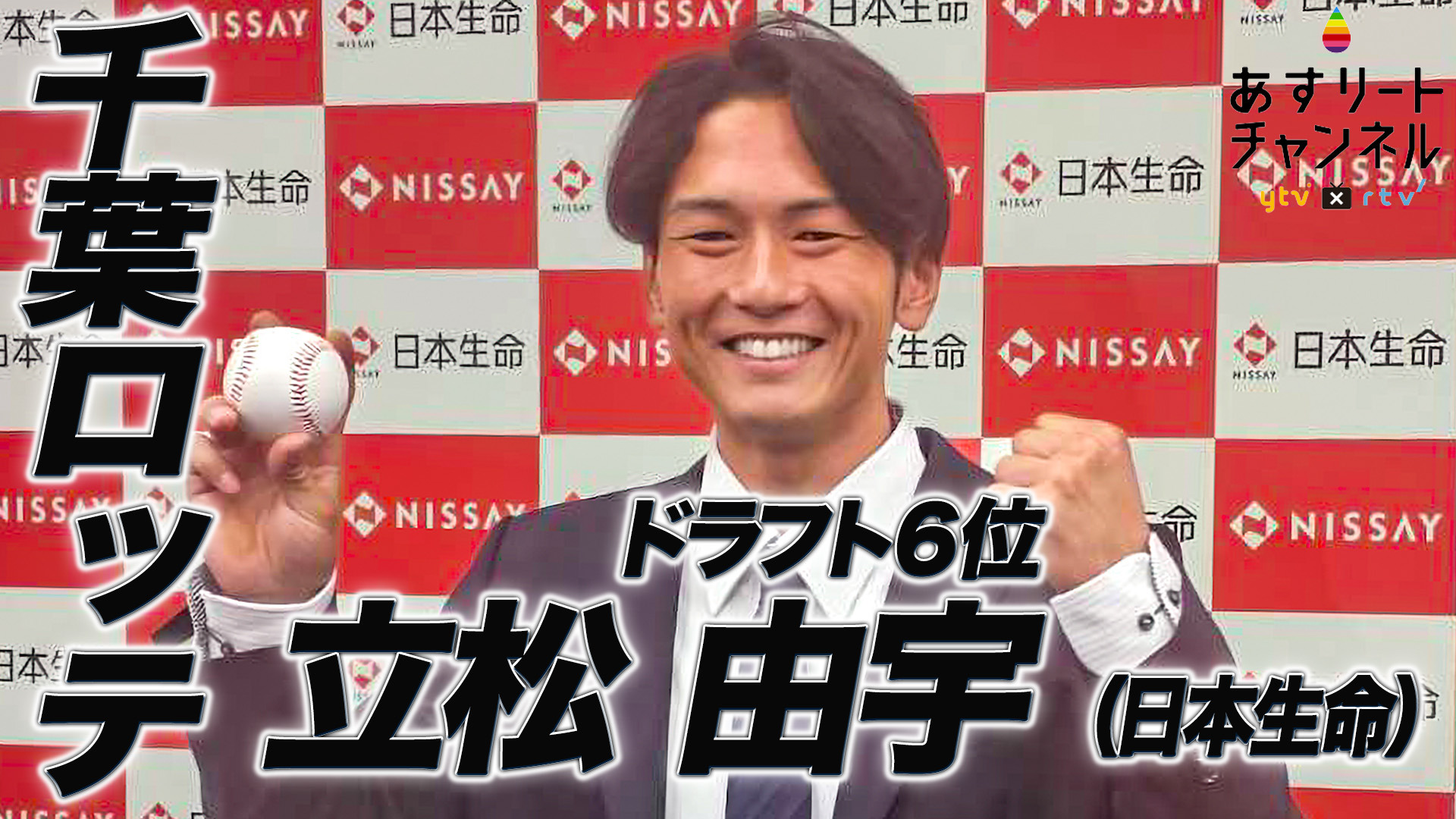 ドラフト会議2024】日本生命 立松由宇選手は千葉ロッテマリーンズから